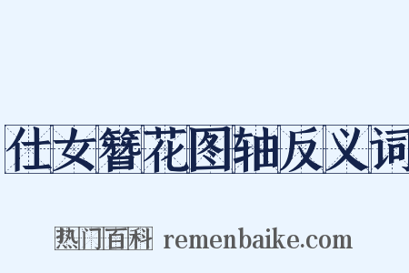 仕女簪花图轴反义词是什么意思的图片